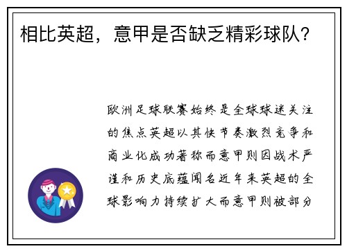 相比英超，意甲是否缺乏精彩球队？