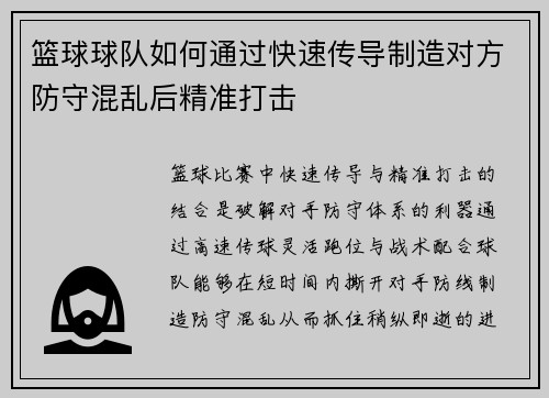 篮球球队如何通过快速传导制造对方防守混乱后精准打击