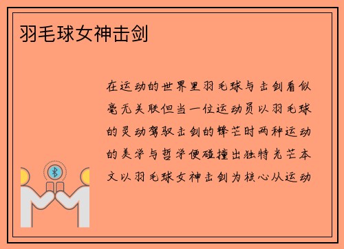 羽毛球女神击剑