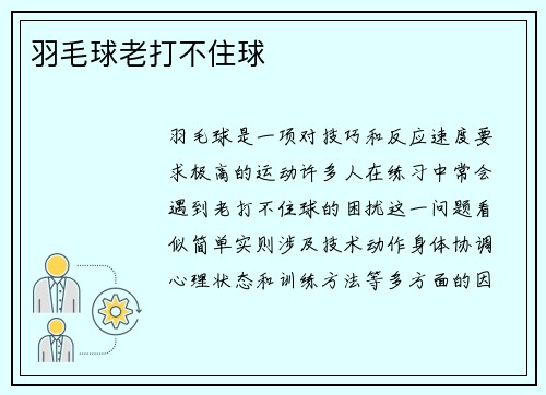 羽毛球老打不住球