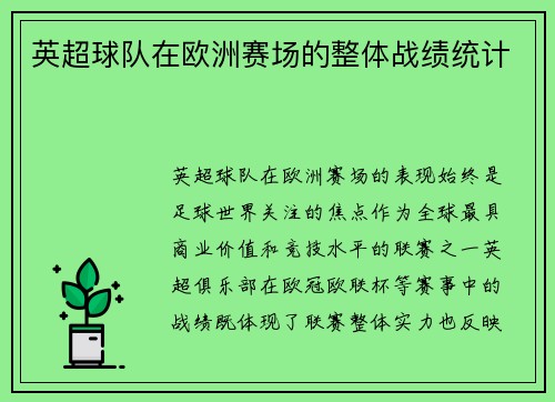 英超球队在欧洲赛场的整体战绩统计