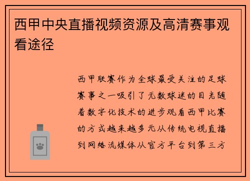 西甲中央直播视频资源及高清赛事观看途径