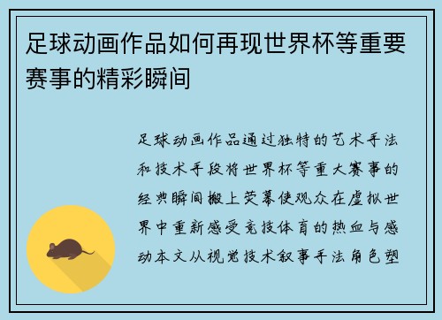 足球动画作品如何再现世界杯等重要赛事的精彩瞬间