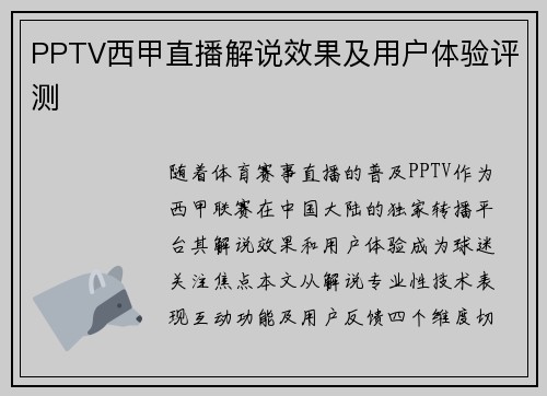 PPTV西甲直播解说效果及用户体验评测