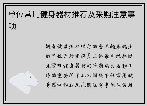 单位常用健身器材推荐及采购注意事项