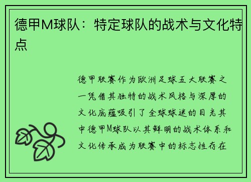 德甲M球队：特定球队的战术与文化特点