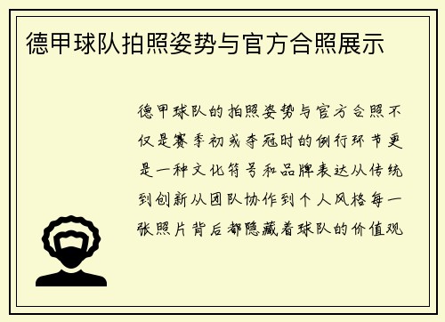 德甲球队拍照姿势与官方合照展示
