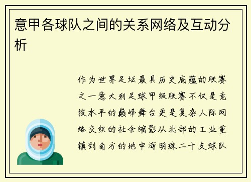 意甲各球队之间的关系网络及互动分析