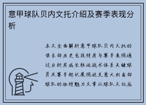意甲球队贝内文托介绍及赛季表现分析