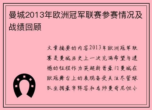 曼城2013年欧洲冠军联赛参赛情况及战绩回顾