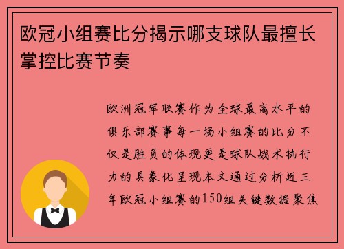 欧冠小组赛比分揭示哪支球队最擅长掌控比赛节奏