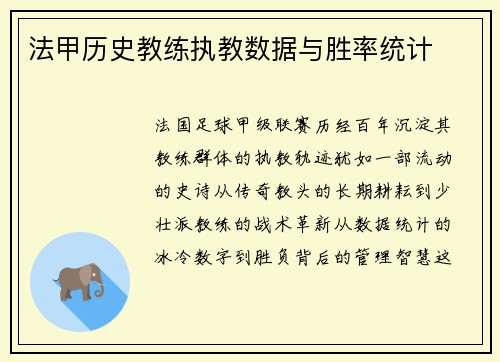 法甲历史教练执教数据与胜率统计