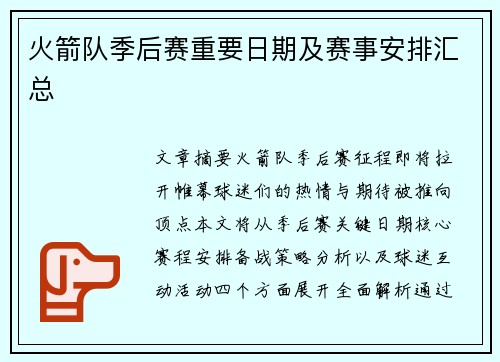 火箭队季后赛重要日期及赛事安排汇总